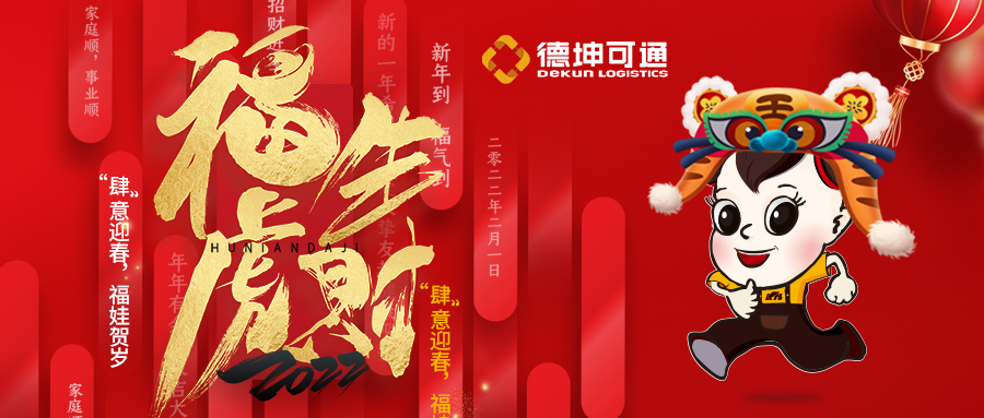 【恭賀新春·拜年視頻來(lái)啦】可通物流祝大家新年快樂(lè)，虎年大吉!