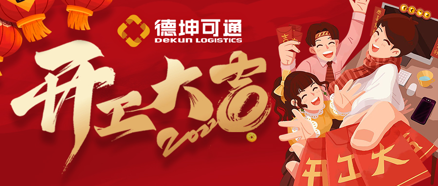 【開(kāi)工大吉】迎接新挑戰(zhàn)，共創(chuàng)新未來(lái)