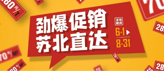 可通動態(tài)丨勁爆促銷，蘇北直達(dá)！
