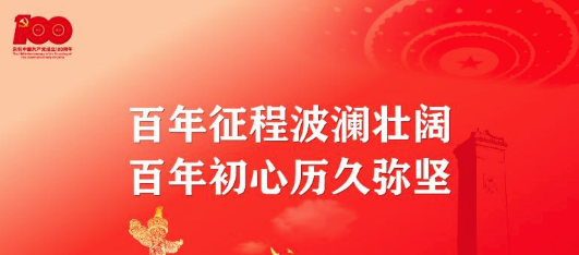 百年征程波瀾壯闊，百年初心歷久彌堅(jiān)